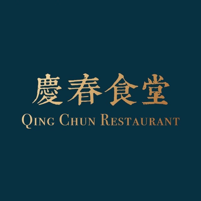 庆春食堂