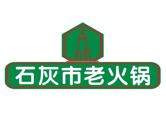 石灰市老火锅