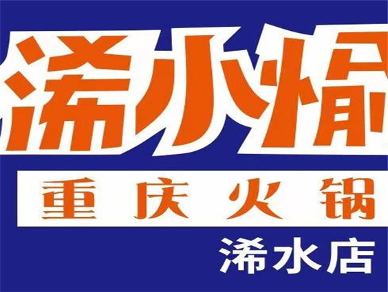 俏小渝火锅公司