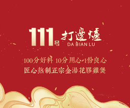 111号打边炉