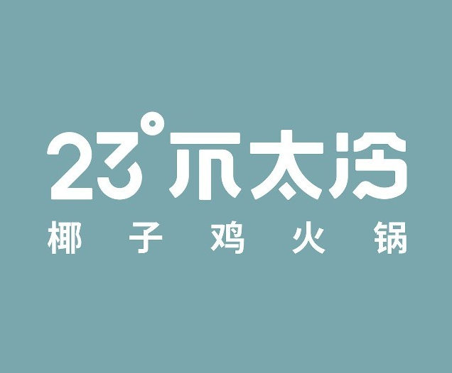 23°不太冷