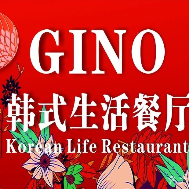 GINO韩式生活餐厅