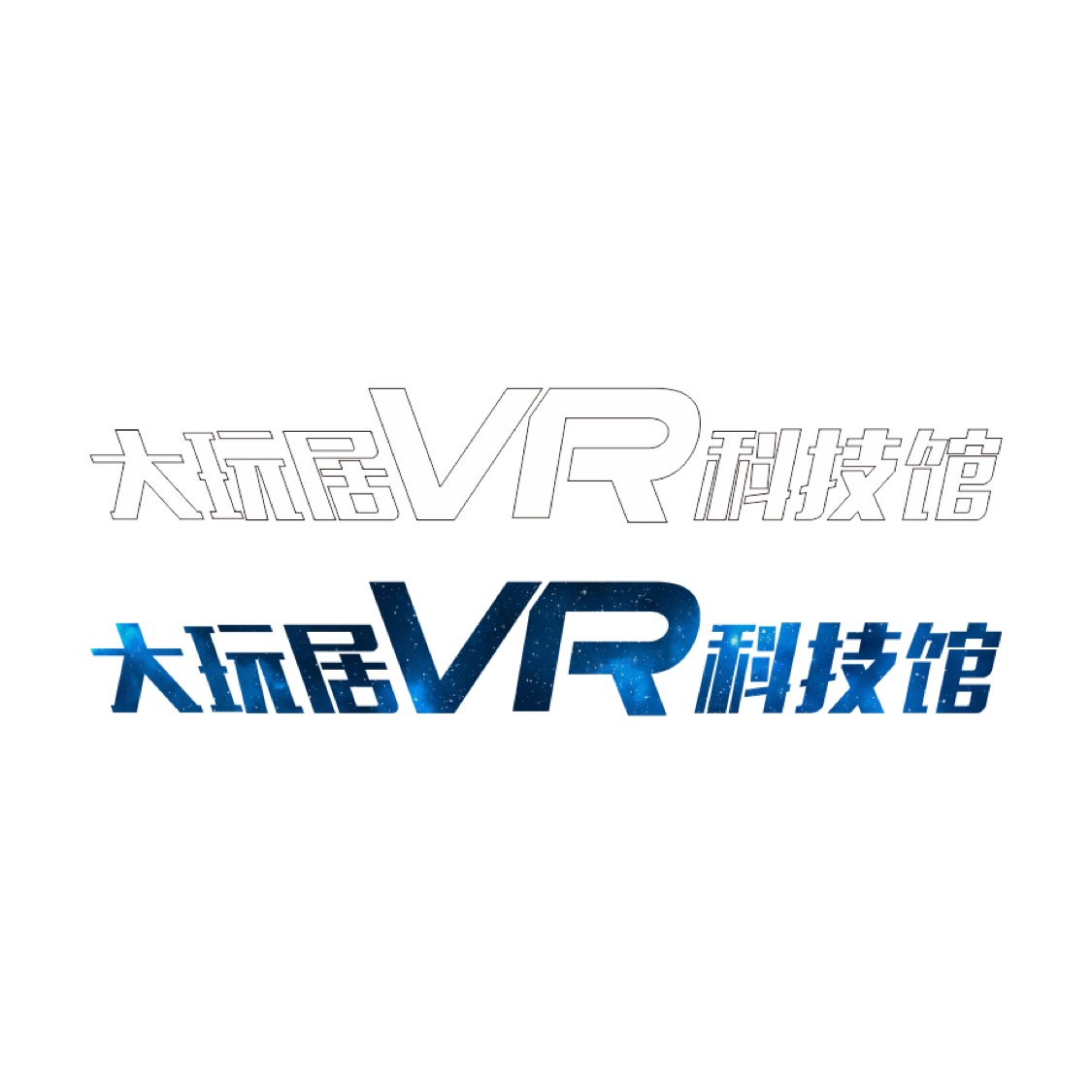 大玩居vr科技馆