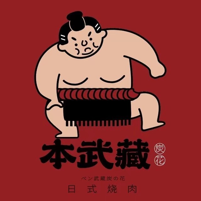 本武藏日式烧肉