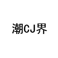 潮cj界