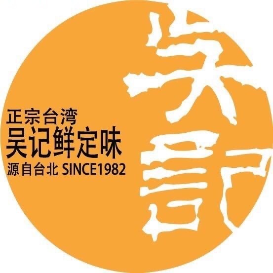 吴记鲜定味