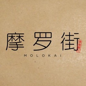 摩罗街 MOLOKAI