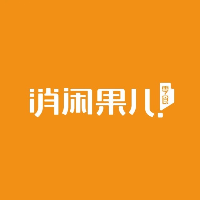 消闲果儿