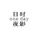 ONEDAY 日时夜影