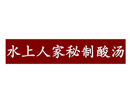 水上人家秘制酸汤