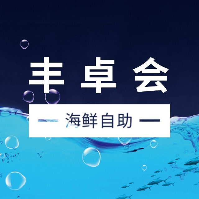 丰卓会海鲜自助