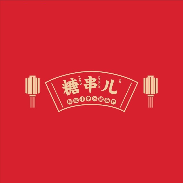 糖串儿