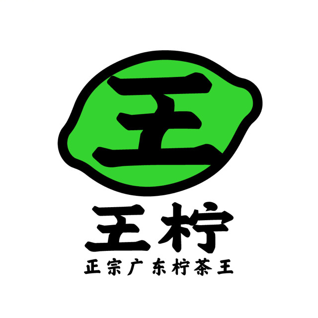 王柠