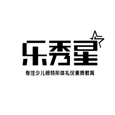 乐秀星学院