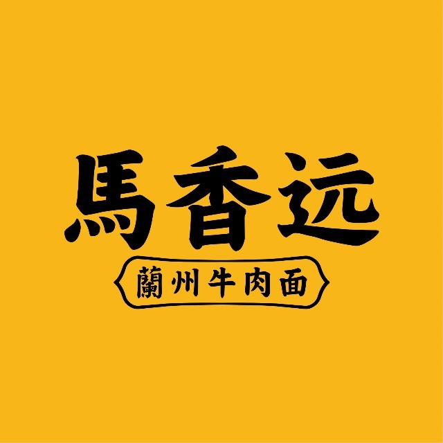 马香远