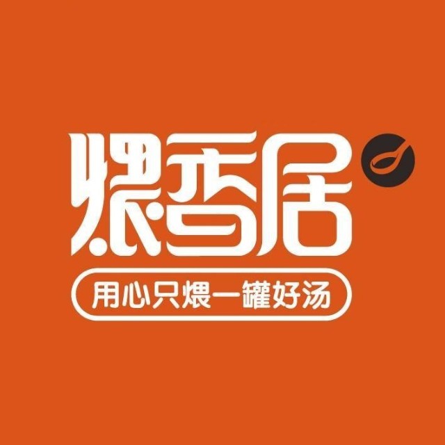 煨香居养生瓦罐