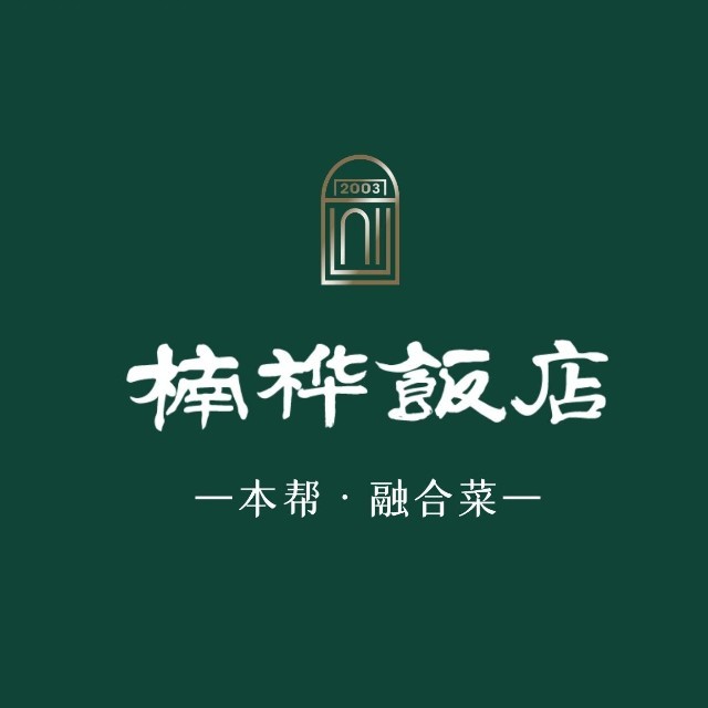 楠桦饭店