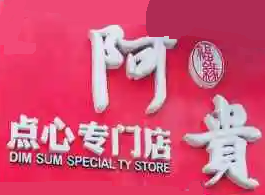 阿贵点心专门店