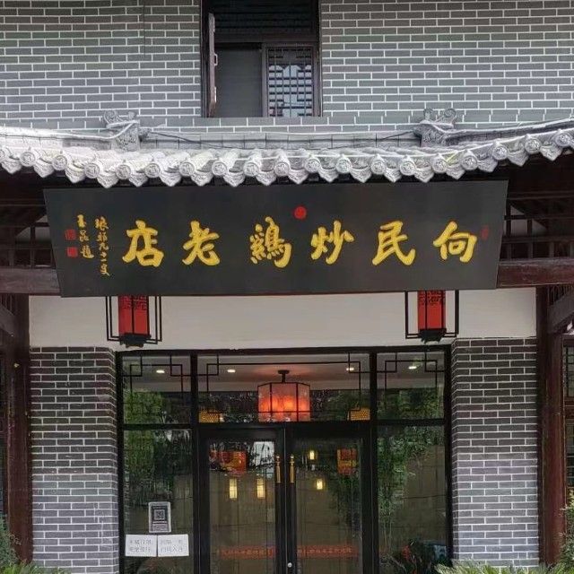 向民炒鸡老店