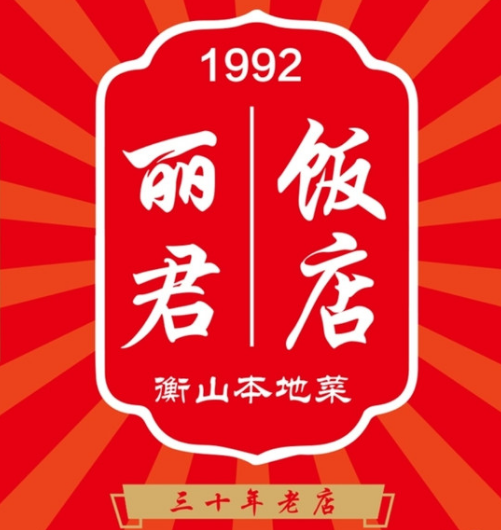 南岳丽君饭店