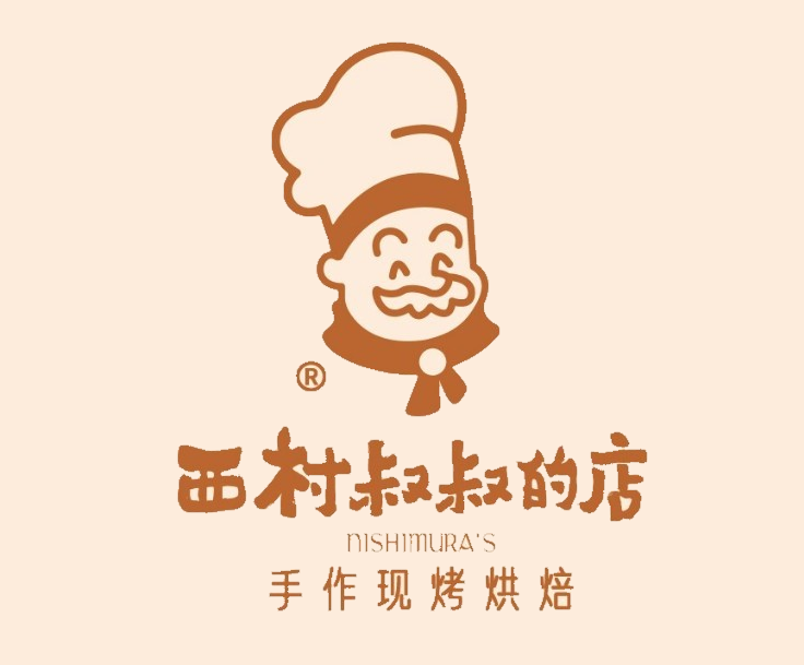 西村叔叔的店