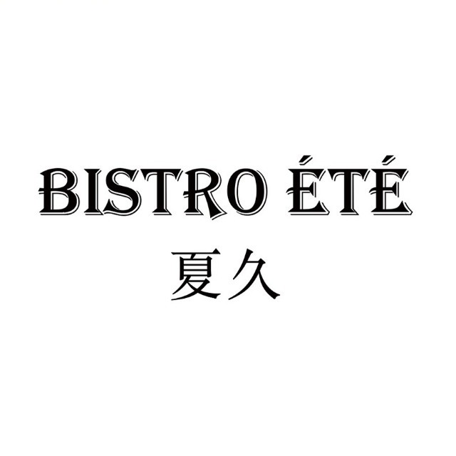 Bistro été 夏久