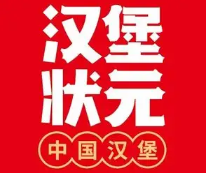 汉堡状元·中国汉堡