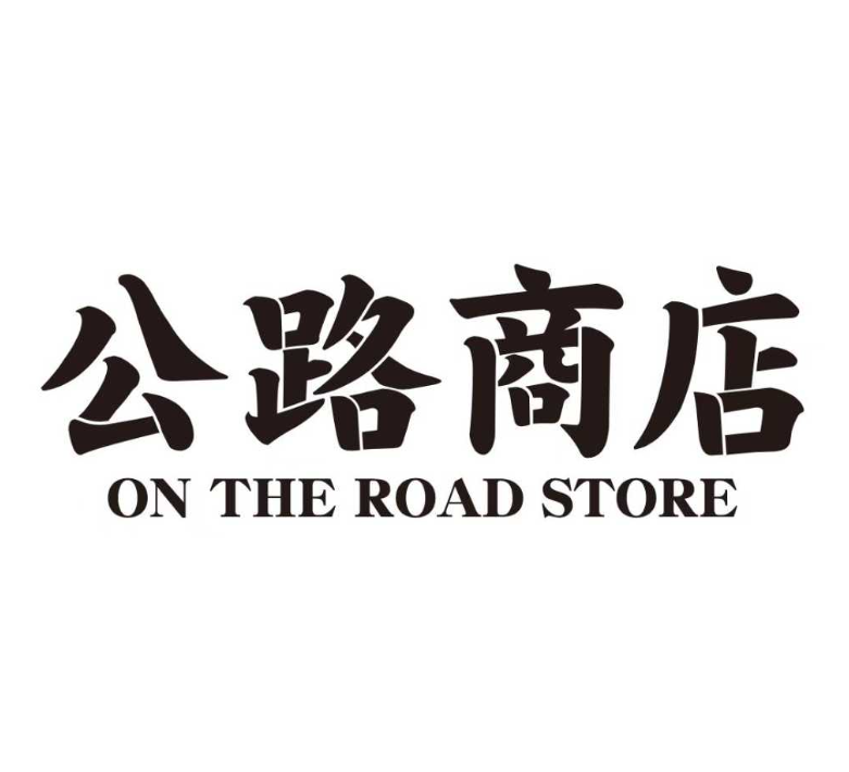 公路商店