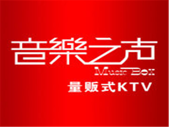 音乐之声KTV