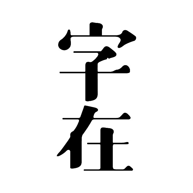 字在