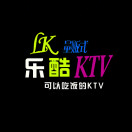 乐酷量贩KTV