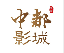 中都影城