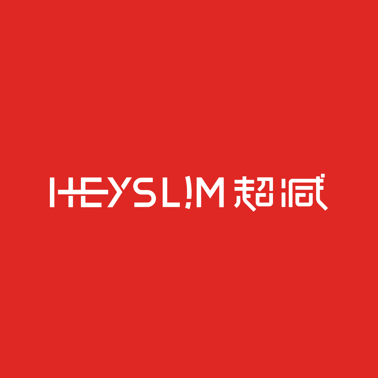 HEYSLIM超减