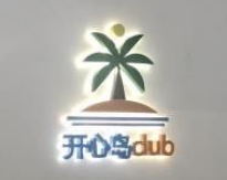 开心岛club