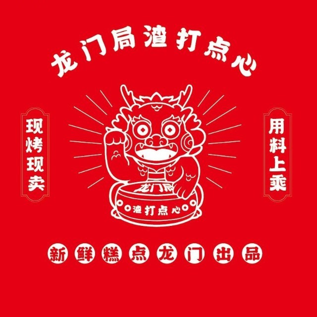 龙门局渣打点心