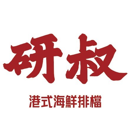 研叔港式海鲜排档