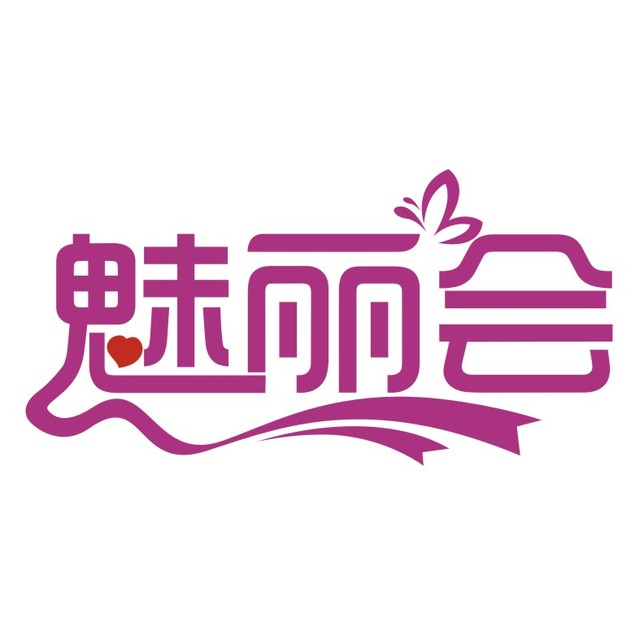 魅丽会美妆