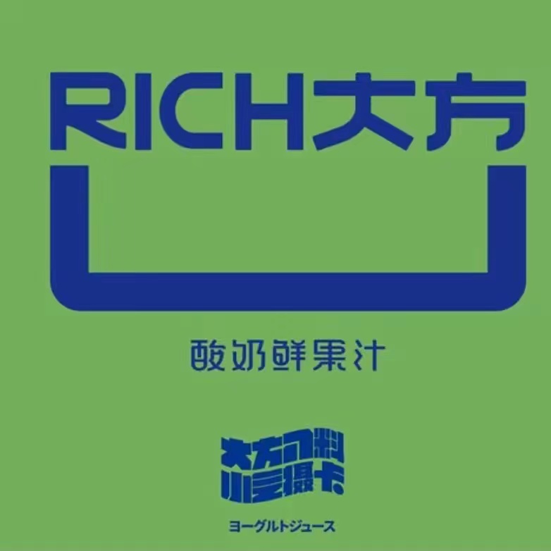 Rich大方酸奶鲜果汁