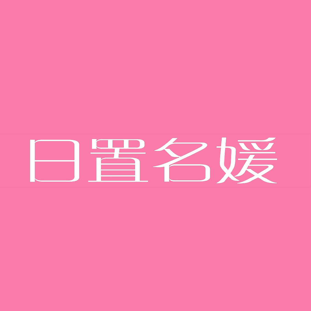 日置名媛