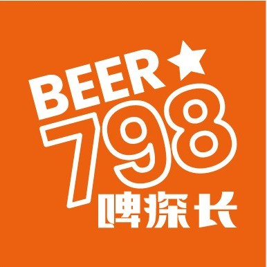 BEER 798啤探长