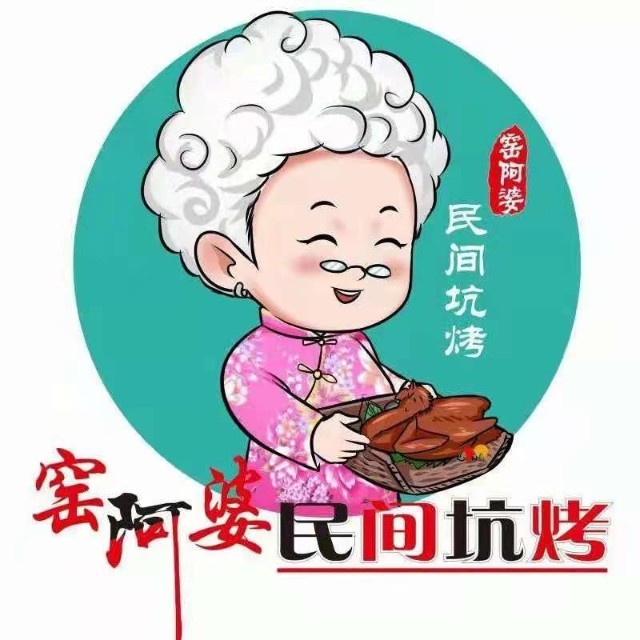 窑阿婆民间土窑坑烤