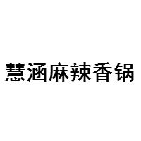 慧涵麻辣香锅