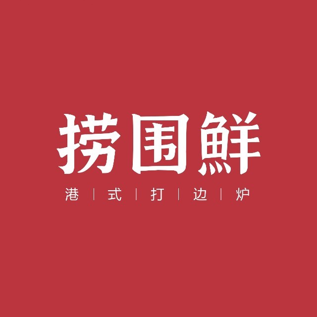 捞围鲜港式打边炉