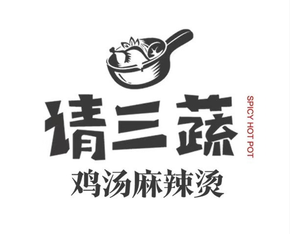 请三蔬鸡汤麻辣烫