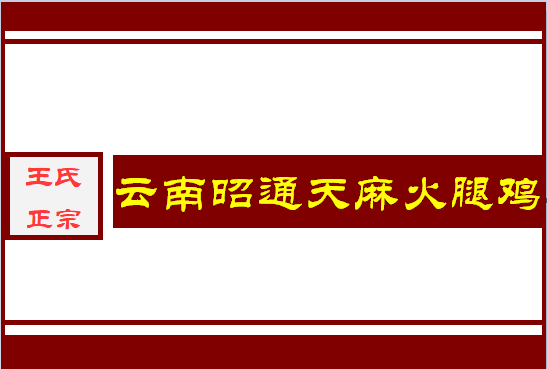 王氏正宗云南昭通天麻火腿鸡