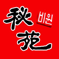 秘苑韩国料理