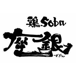 座银Zagin soba