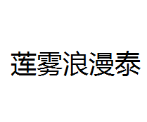 莲雾浪漫泰东南亚料理