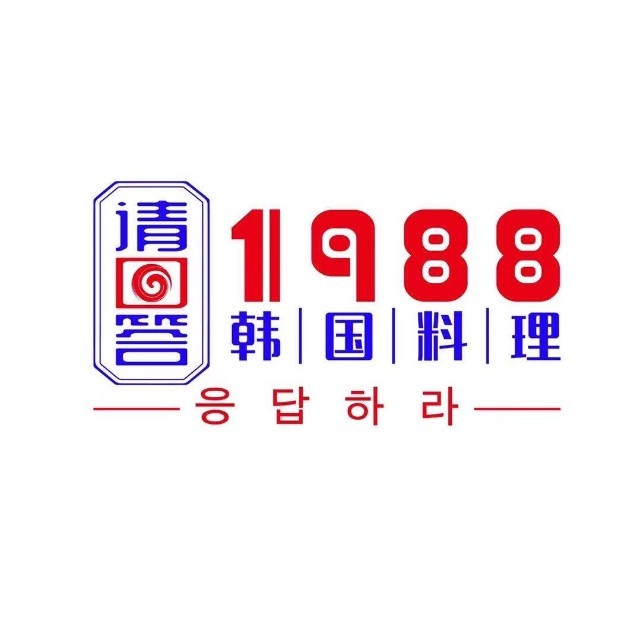 请回答1988·韩国料理