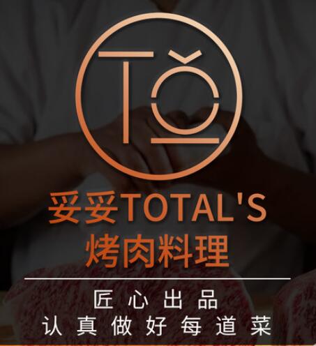 妥妥TOTAL'S烤肉料理